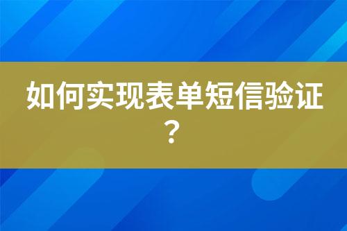 如何實現表單短信驗證？