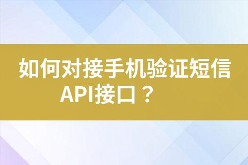 如何對接手機驗證短信API接口？