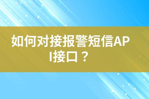 如何對接報警短信API接口？