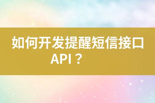 如何開發提醒短信接口API？