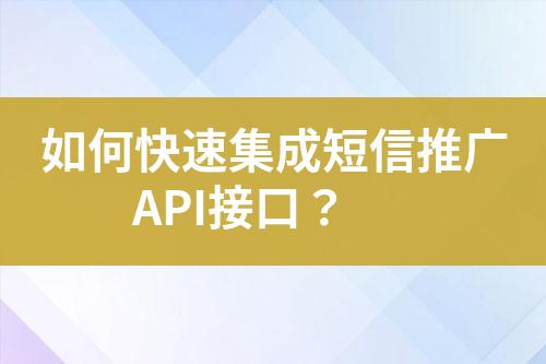 如何快速集成短信推廣API接口？