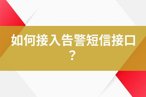 如何接入告警短信接口？