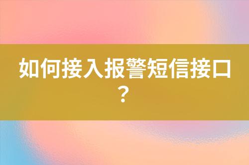 如何接入報警短信接口？