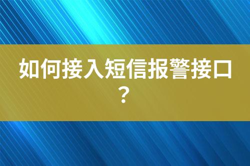 如何接入短信報(bào)警接口？