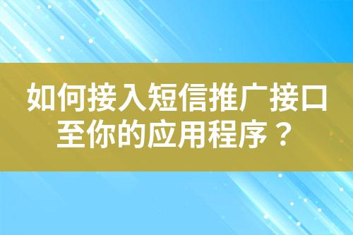 如何接入短信推廣接口至你的應用程序？