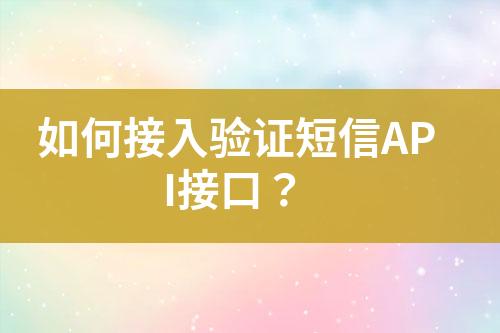 如何接入驗證短信API接口？