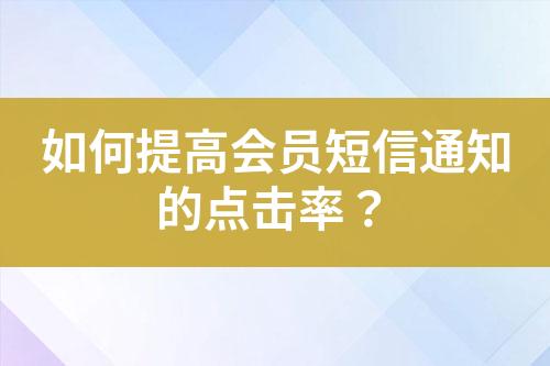 如何提高會員短信通知的點擊率？