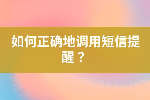 如何正確地調用短信提醒？