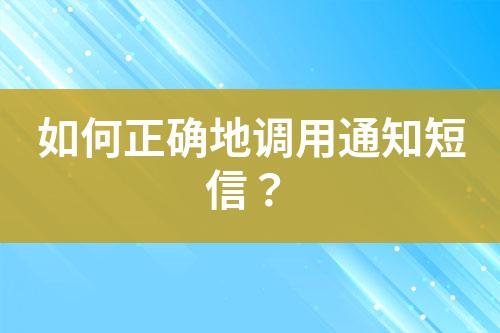 如何正確地調(diào)用通知短信？