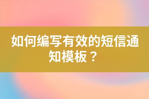 如何編寫有效的短信通知模板？