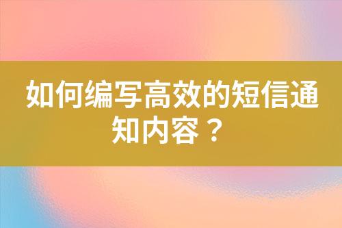 如何編寫高效的短信通知內(nèi)容？