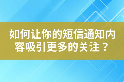 如何讓你的短信通知內(nèi)容吸引更多的關(guān)注？