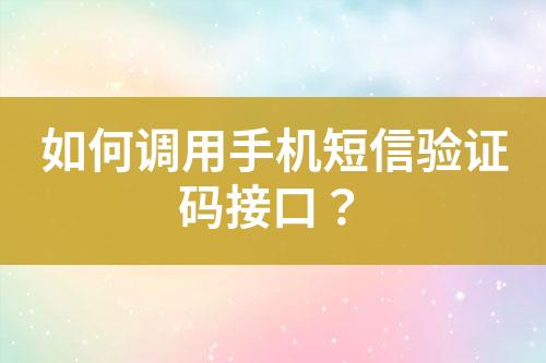 如何調(diào)用手機(jī)短信驗(yàn)證碼接口？