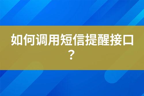 如何調用短信提醒接口？