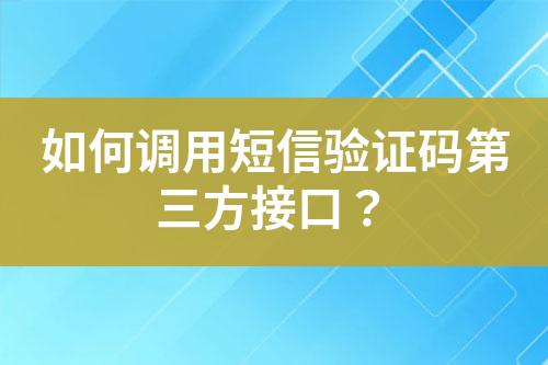 如何調(diào)用短信驗(yàn)證碼第三方接口？