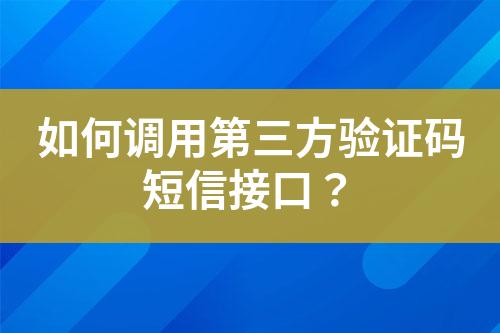 如何調用第三方驗證碼短信接口？