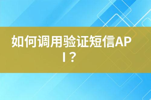 如何調用驗證短信API？