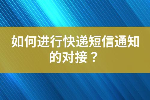 如何進行快遞短信通知的對接？