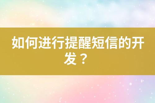 如何進行提醒短信的開發？