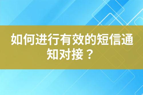 如何進(jìn)行有效的短信通知對(duì)接？