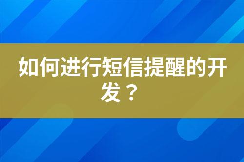 如何進行短信提醒的開發？