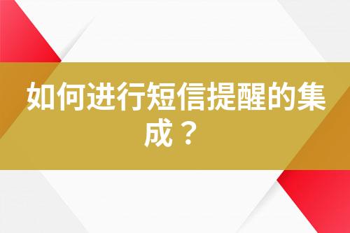 如何進行短信提醒的集成？