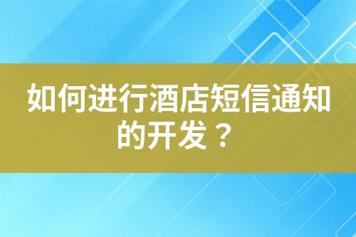 如何進行酒店短信通知的開發？