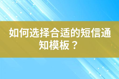 如何選擇合適的短信通知模板？