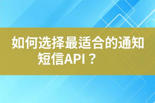 如何選擇最適合的通知短信API？