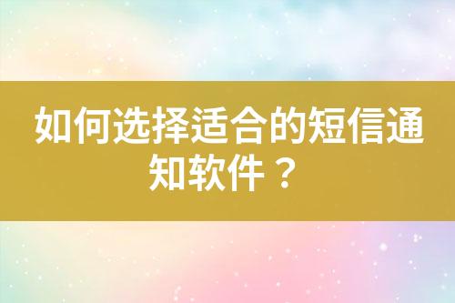 如何選擇適合的短信通知軟件？