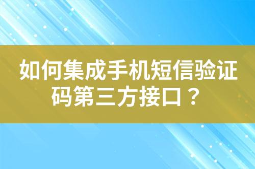 如何集成手機短信驗證碼第三方接口？