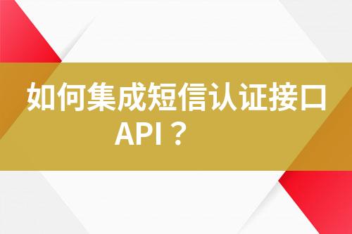 如何集成短信認(rèn)證接口API？