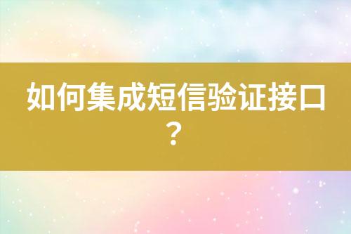 如何集成短信驗證接口？