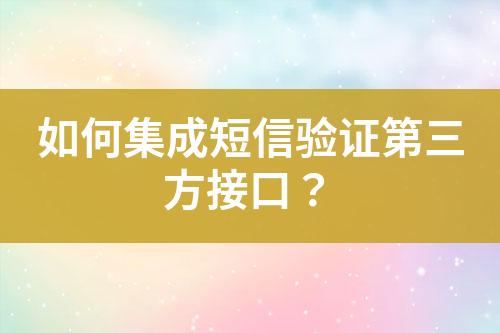 如何集成短信驗證第三方接口？