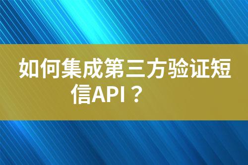 如何集成第三方驗證短信API？