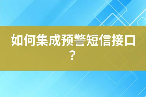 如何集成預(yù)警短信接口？