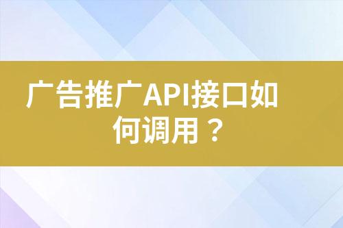 廣告推廣API接口如何調用？