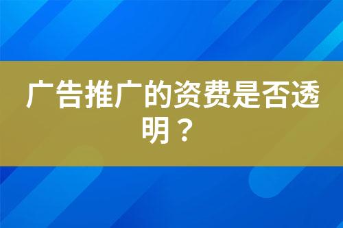 廣告推廣的資費是否透明？