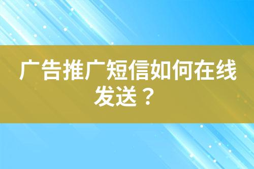 廣告推廣短信如何在線發送？