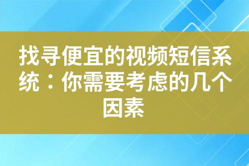 找尋便宜的視頻短信系統：你需要考慮的幾個因素