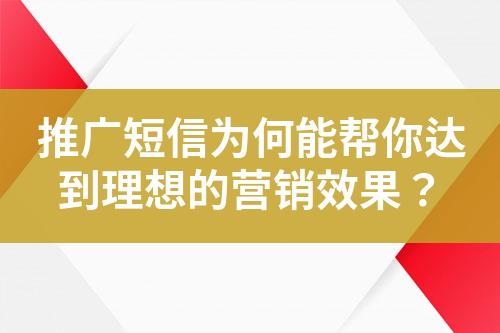 推廣短信為何能幫你達到理想的營銷效果？