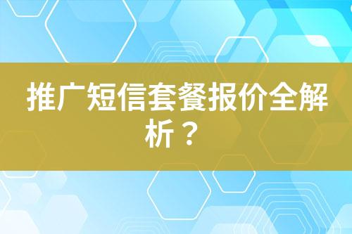 推廣短信套餐報價全解析？