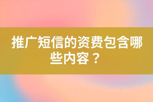 推廣短信的資費(fèi)包含哪些內(nèi)容？