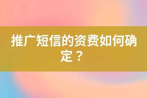 推廣短信的資費如何確定？