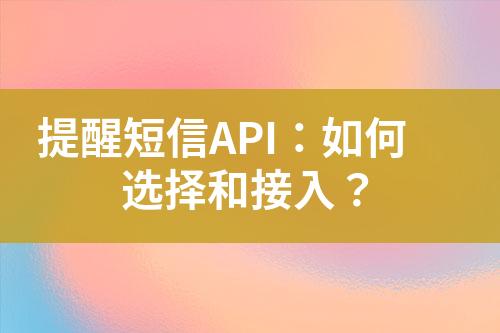 提醒短信API：如何選擇和接入？