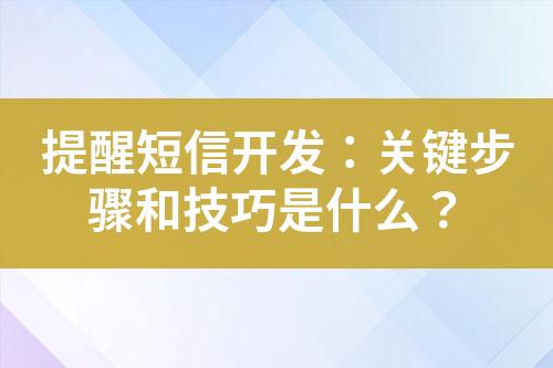 提醒短信開發：關鍵步驟和技巧是什么？