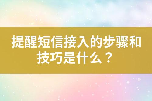 提醒短信接入的步驟和技巧是什么？