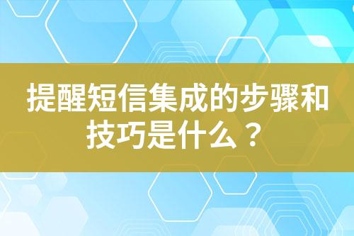 提醒短信集成的步驟和技巧是什么？