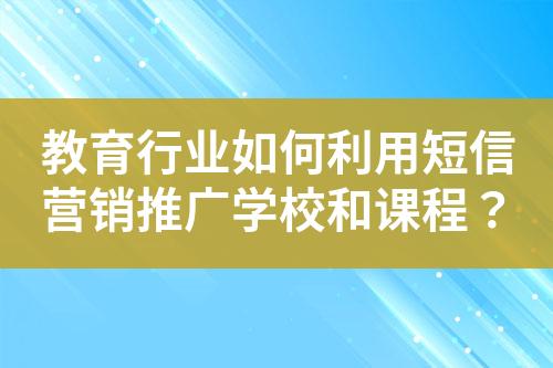 教育行業如何利用短信營銷推廣學校和課程？