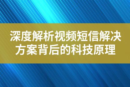 深度解析視頻短信解決方案背后的科技原理